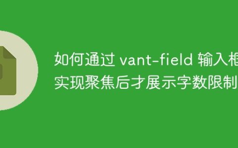 如何通过 vant-field 输入框实现聚焦后才展示字数限制？