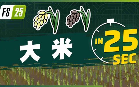 《Farming Simulator 25》最新资讯公开： 现已发布有关新农作物大米和豌豆的宣传片