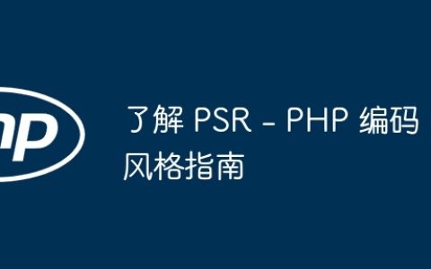 了解 PSR – PHP 编码风格指南