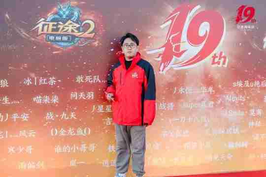 征途19周年线下盛典圆满落幕 2024烽火再燃!