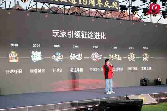 征途19周年线下盛典圆满落幕 2024烽火再燃!