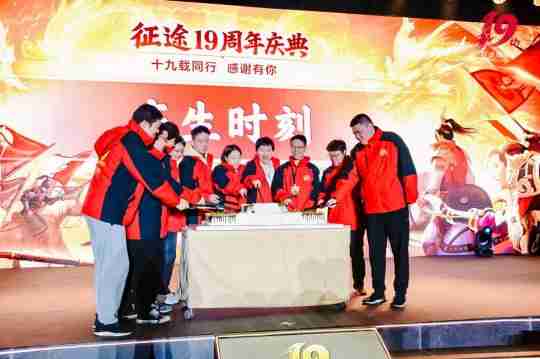 征途19周年线下盛典圆满落幕 2024烽火再燃!
