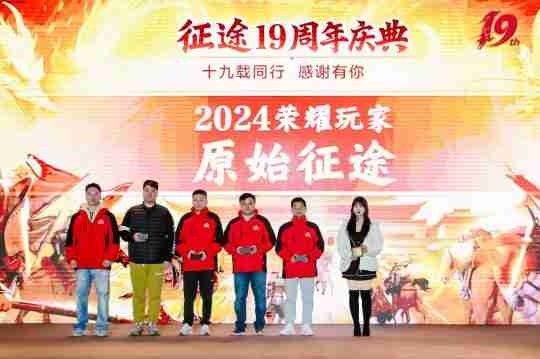 征途19周年线下盛典圆满落幕 2024烽火再燃!