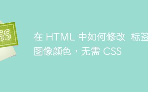 在 HTML 中如何修改  标签图像颜色，无需 CSS