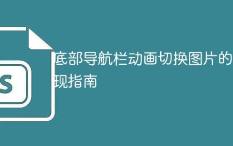 底部导航栏动画切换图片的实现指南