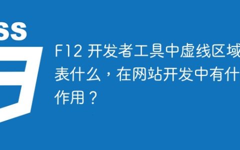 F12 开发者工具中虚线区域代表什么，在网站开发中有什么作用？