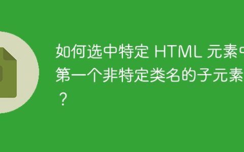 如何选中特定 HTML 元素中第一个非特定类名的子元素？