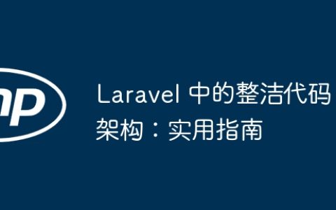 Laravel 中的整洁代码架构：实用指南