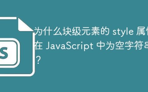 为什么块级元素的 style 属性在 JavaScript 中为空字符串？