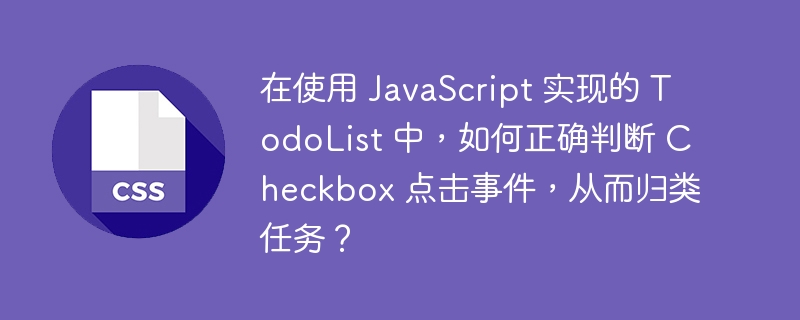 在使用 javascript 实现的 todolist 中,如何正确判断 checkbox 点击事件,从而归类任务?