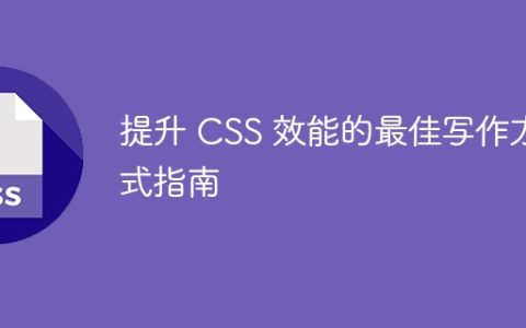 提升 CSS 效能的最佳写作方式指南