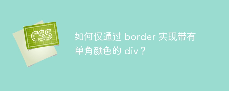 如何仅通过 border 实现带有单角颜色的 div?