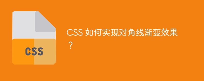 css 如何实现对角线渐变效果?