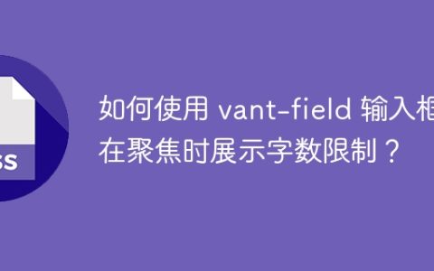 如何使用 vant-field 输入框在聚焦时展示字数限制？
