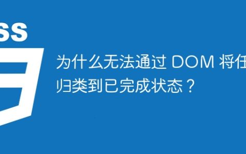 为什么无法通过 DOM 将任务归类到已完成状态？