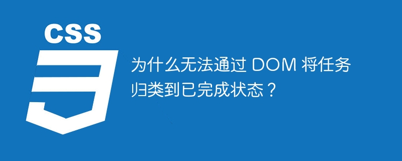 为什么无法通过 dom 将任务归类到已完成状态?