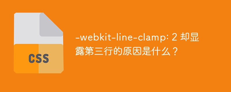 -webkit-line-clamp: 2 却显露第三行的原因是什么?