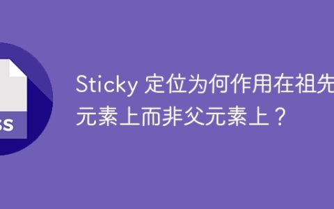 Sticky 定位为何作用在祖先元素上而非父元素上？