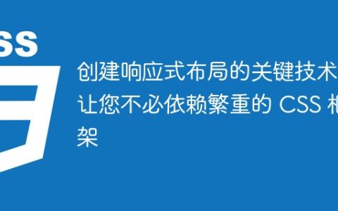 创建响应式布局的关键技术，让您不必依赖繁重的 CSS 框架