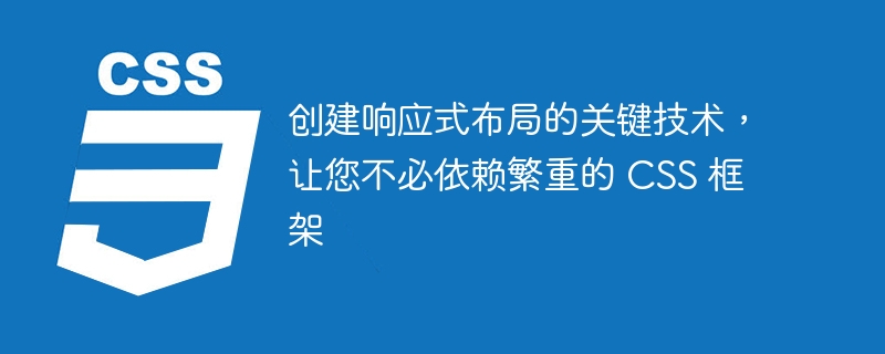 创建响应式布局的关键技术,让您不必依赖繁重的 css 框架