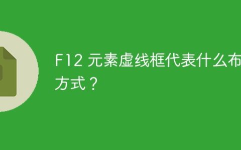 F12 元素虚线框代表什么布局方式？