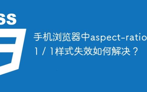 手机浏览器中aspect-ratio: 1 / 1样式失效如何解决？