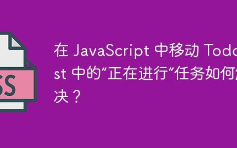 在 JavaScript 中移动 TodoList 中的“正在进行”任务如何解决？