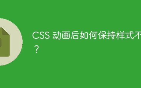 CSS 动画后如何保持样式不变？