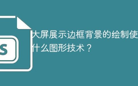 大屏展示边框背景的绘制使用什么图形技术？