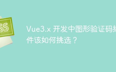 Vue3.x 开发中图形验证码插件该如何挑选？