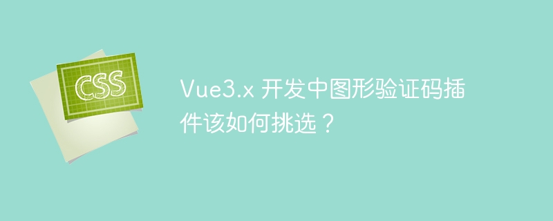 vue3.x 开发中图形验证码插件该如何挑选?
