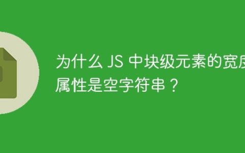 为什么 JS 中块级元素的宽度属性是空字符串？