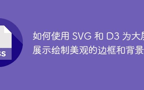 如何使用 SVG 和 D3 为大屏展示绘制美观的边框和背景？
