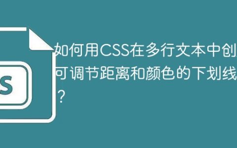如何用CSS在多行文本中创建可调节距离和颜色的下划线？