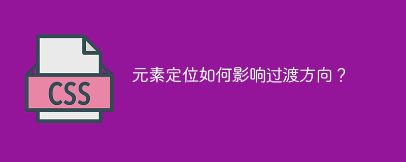 元素定位如何影响过渡方向?