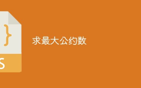 求最大公约数