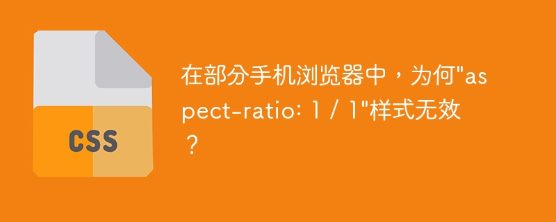 在部分手机浏览器中,为何