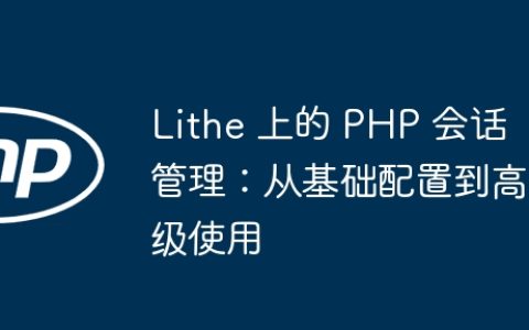 Lithe 上的 PHP 会话管理：从基础配置到高级使用