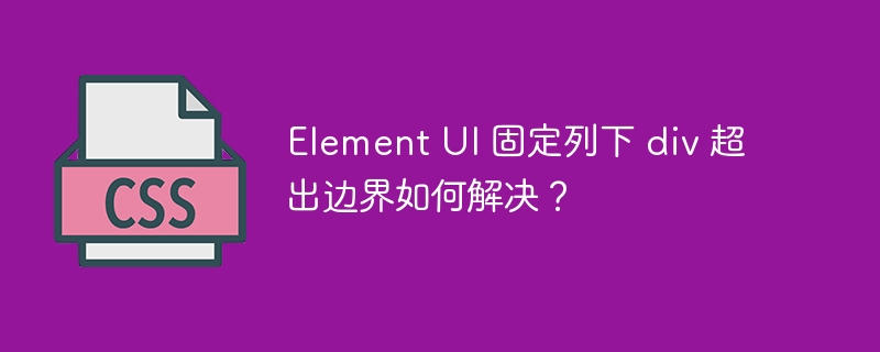 element ui 固定列下 div 超出边界如何解决?