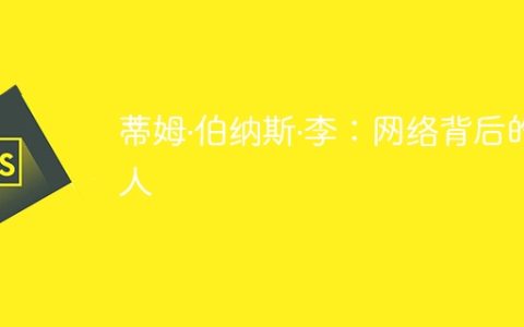 蒂姆·伯纳斯·李：网络背后的人