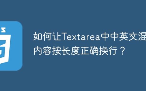 如何让Textarea中中英文混合内容按长度正确换行？