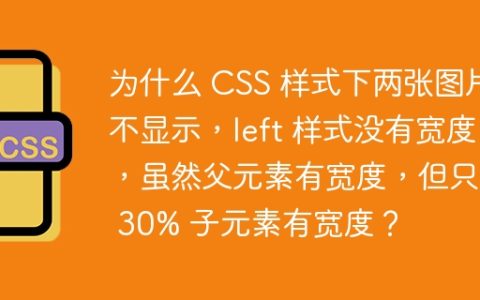 为什么 CSS 样式下两张图片不显示，left 样式没有宽度，虽然父元素有宽度，但只有 30% 子元素有宽度？