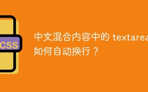 中文混合内容中的 textarea 如何自动换行？