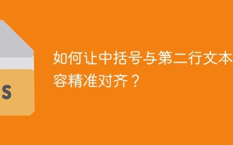 如何让中括号与第二行文本内容精准对齐？