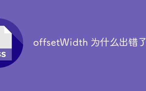 offsetWidth 为什么出错了？