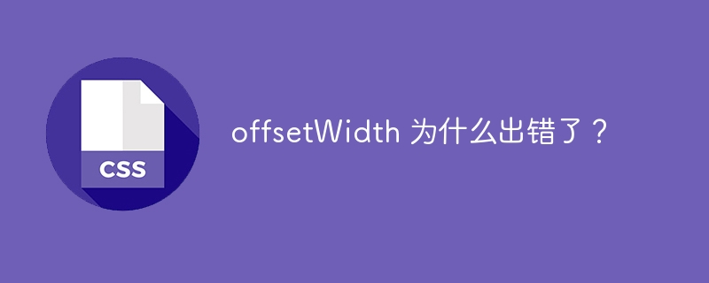 offsetwidth 为什么出错了?