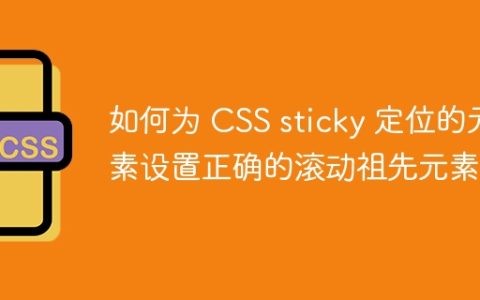 如何为 CSS sticky 定位的元素设置正确的滚动祖先元素？