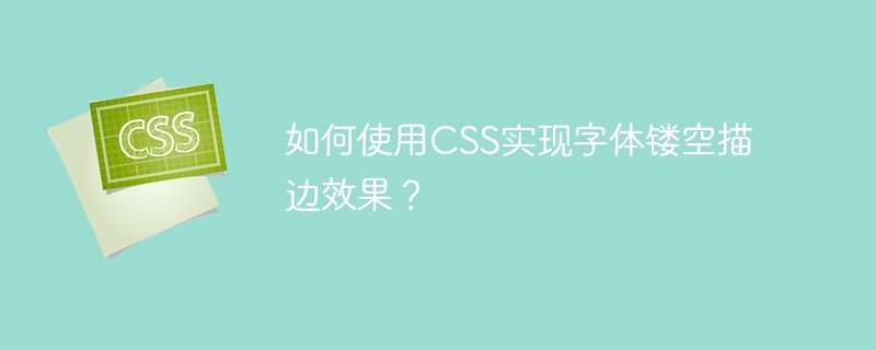 如何使用css实现字体镂空描边效果?