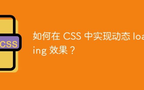 如何在 CSS 中实现动态 loading 效果？