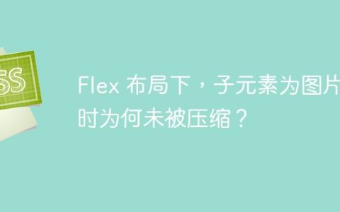 Flex 布局下，子元素为图片时为何未被压缩？